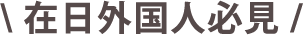 在日外国人必見